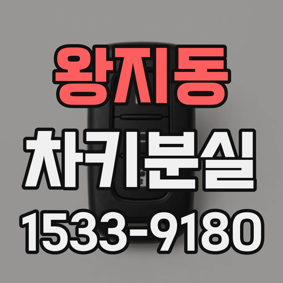 왕지동 차키분실