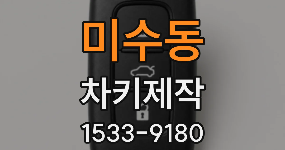 미수동 차키제작