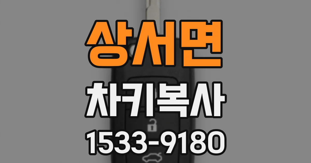 상서면 차키복사