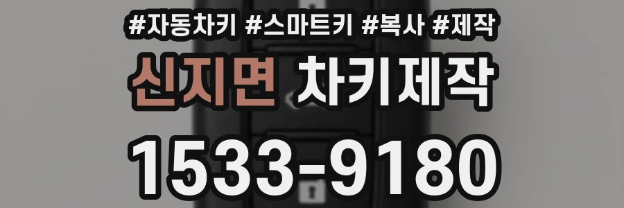 신지면 차키제작