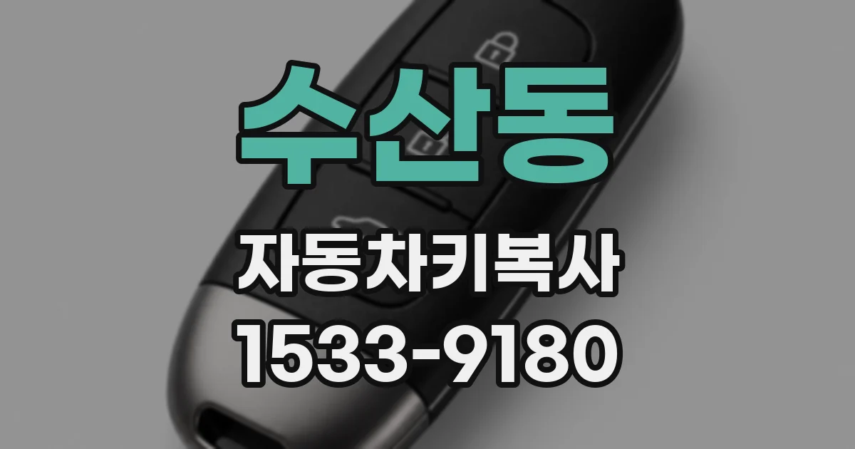수산동 자동차키복사