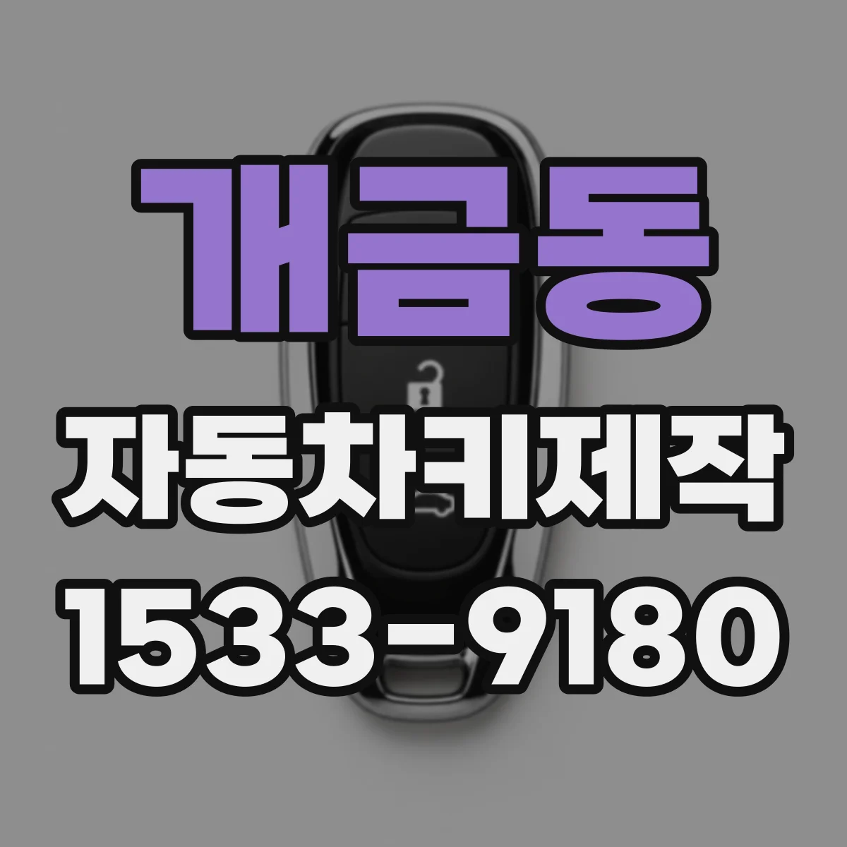 개금동 자동차키제작