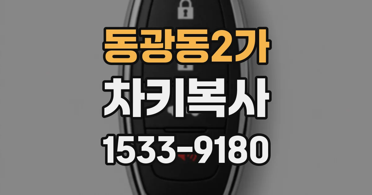 동광동2가 차키복사