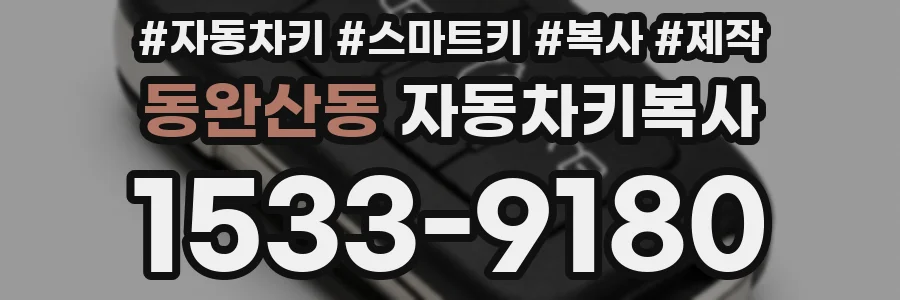 동완산동 자동차키복사