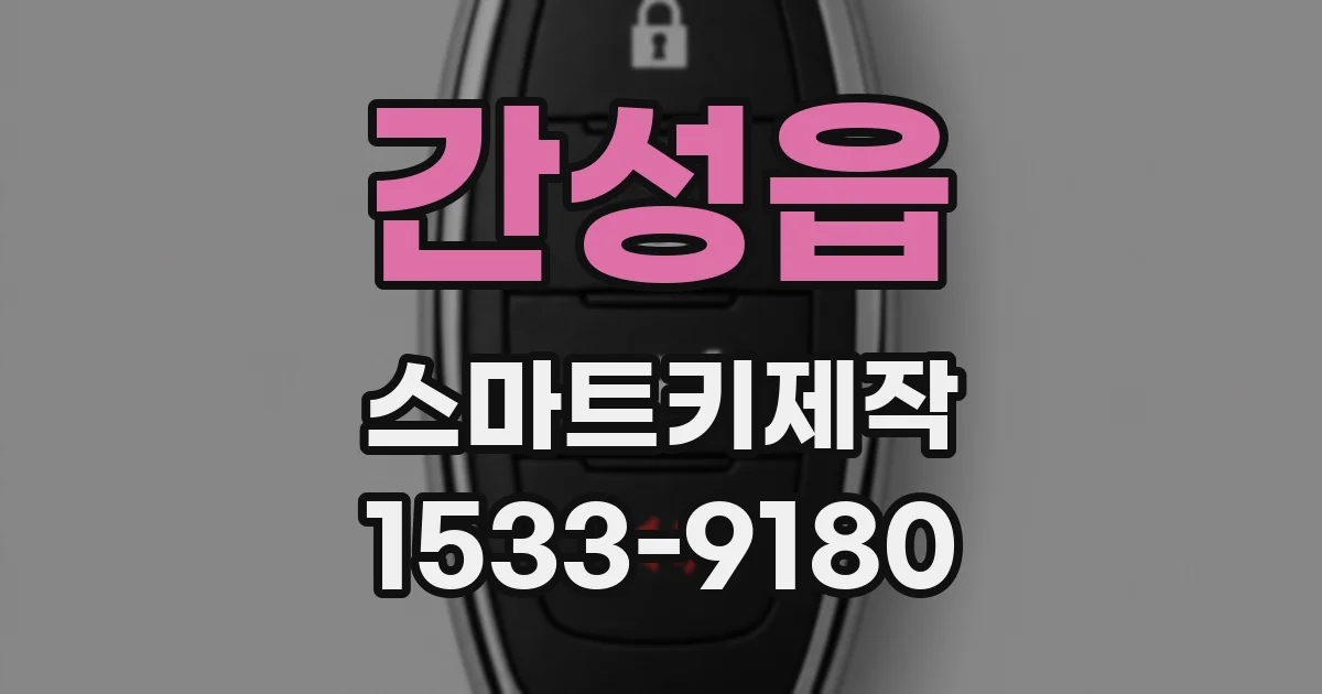 간성읍 스마트키제작