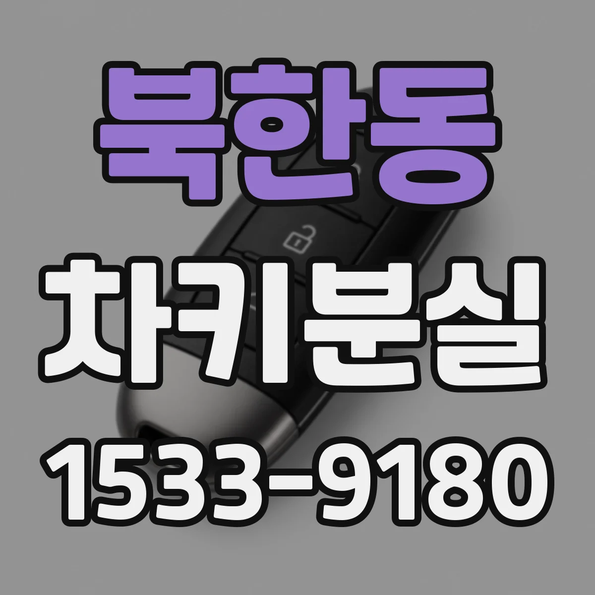 북한동 차키분실