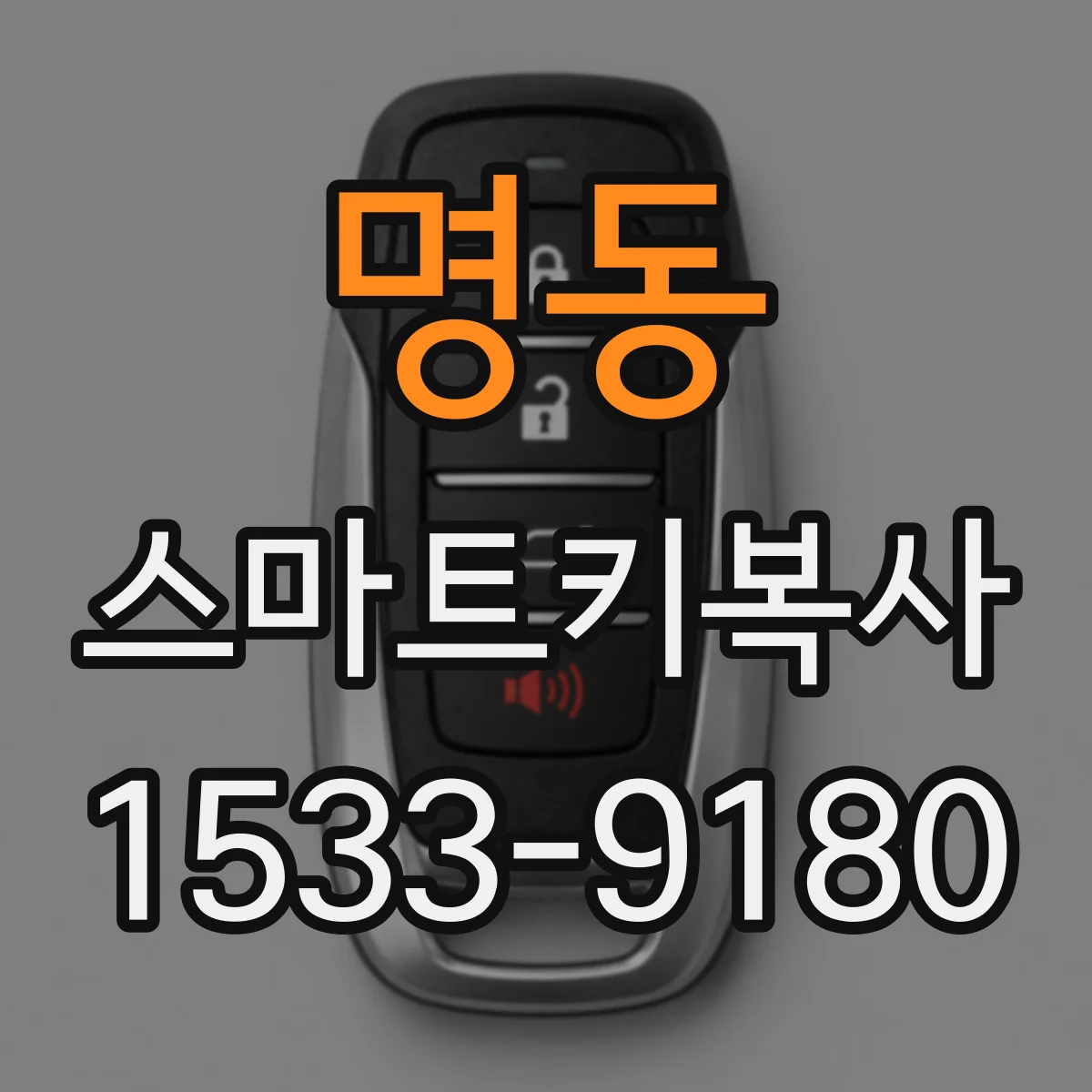 명동 스마트키복사