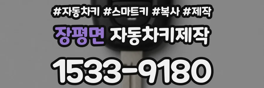 장평면 자동차키제작