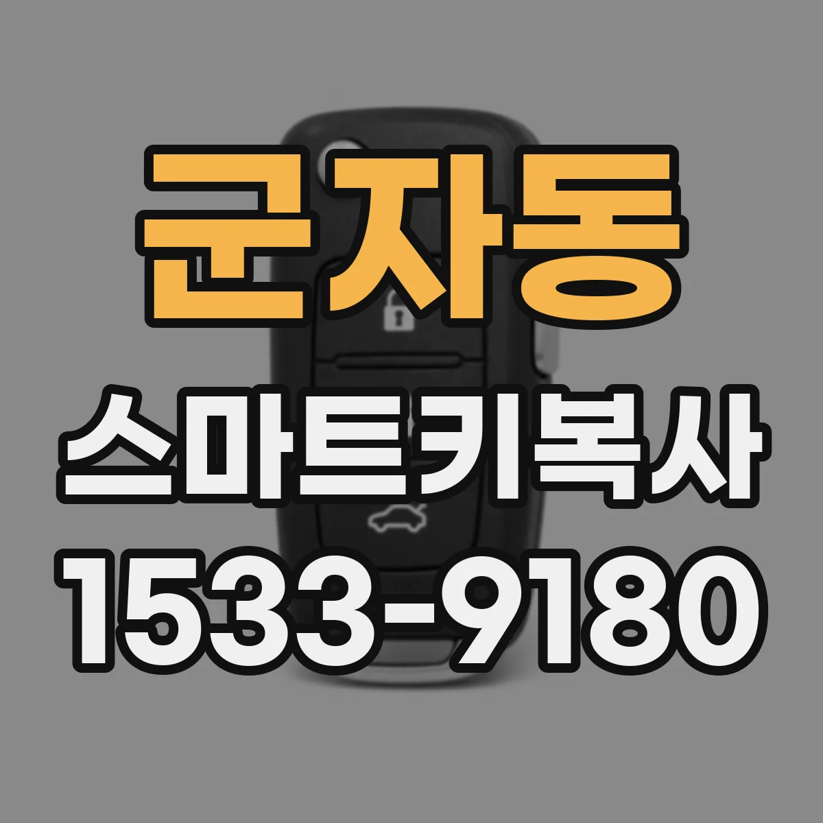 군자동 스마트키복사