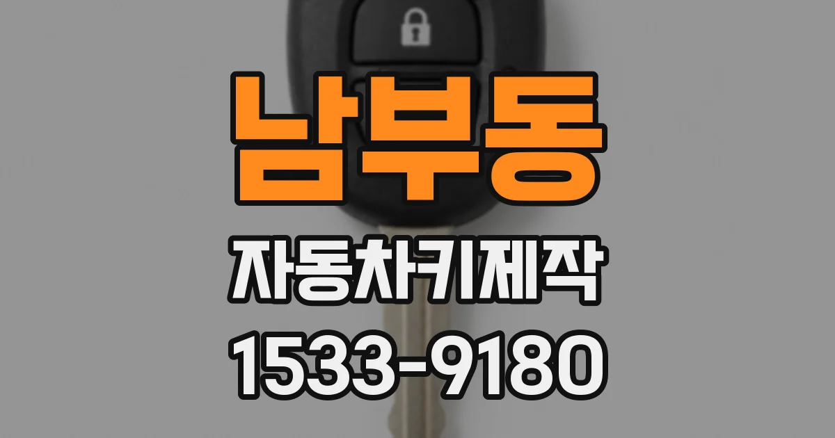 남부동 자동차키제작