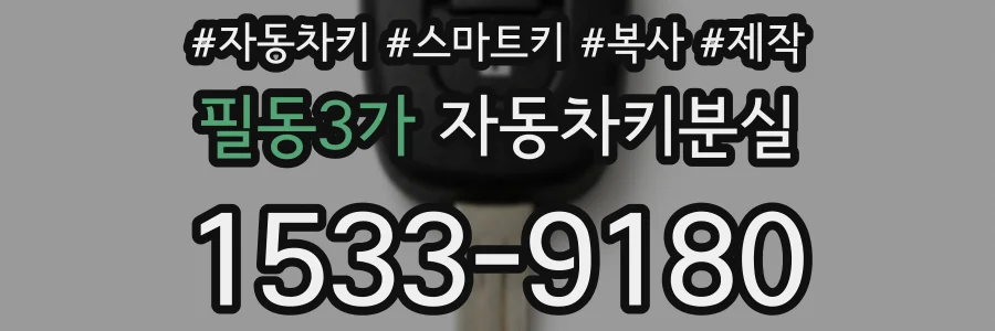 필동3가 자동차키분실