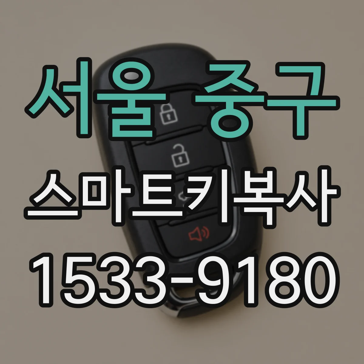 서울 중구 스마트키복사