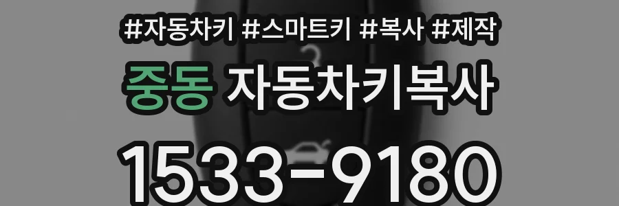 중동 자동차키복사