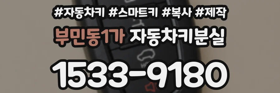 부민동1가 자동차키분실