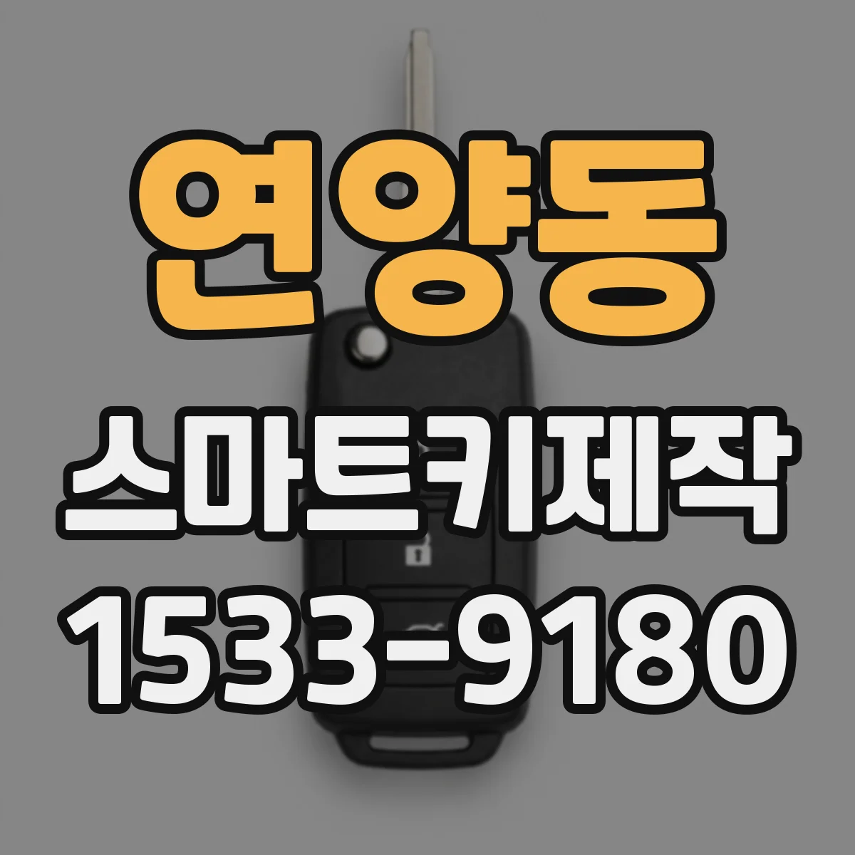연양동 스마트키제작