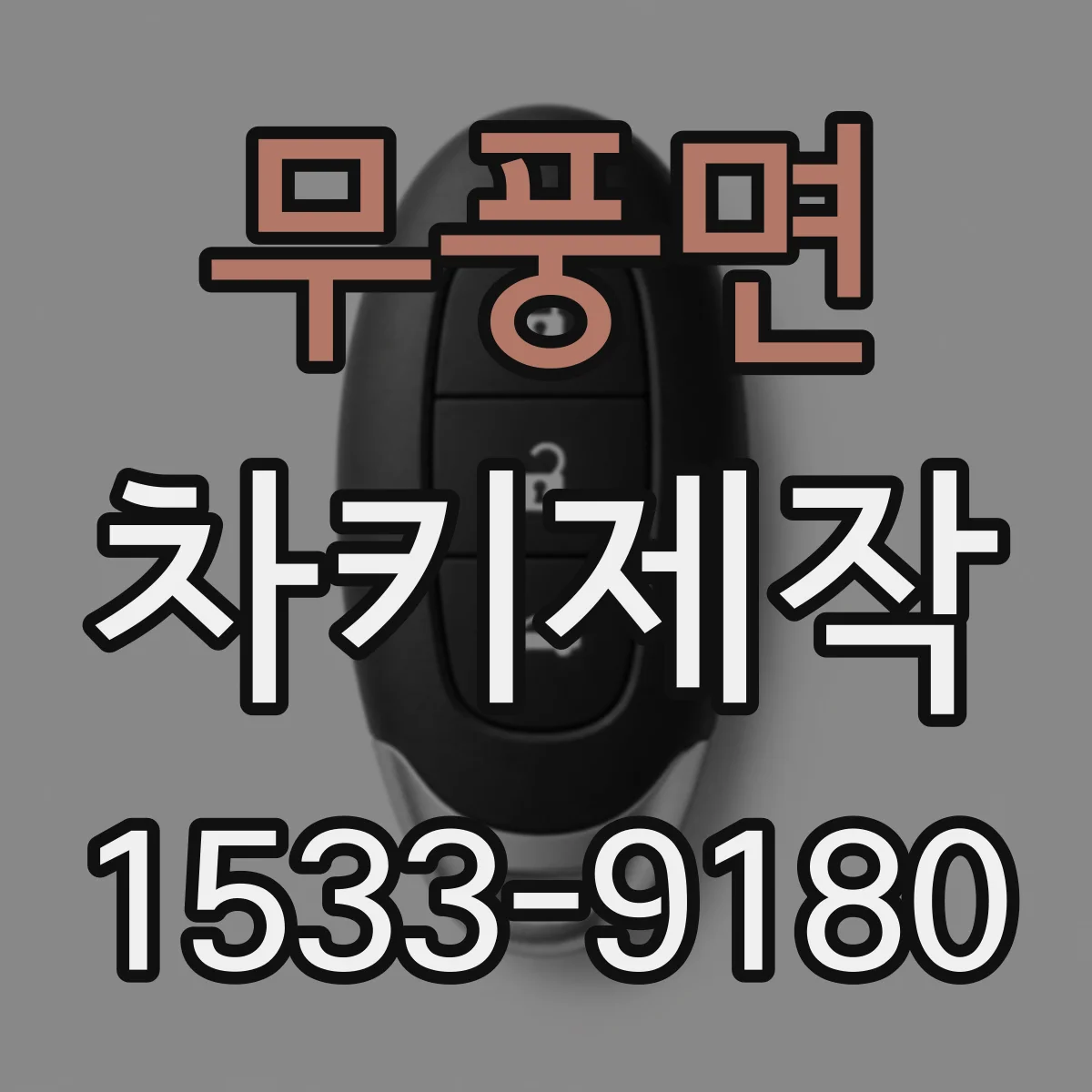 무풍면 차키제작
