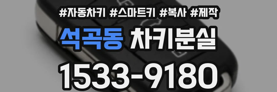 석곡동 차키분실