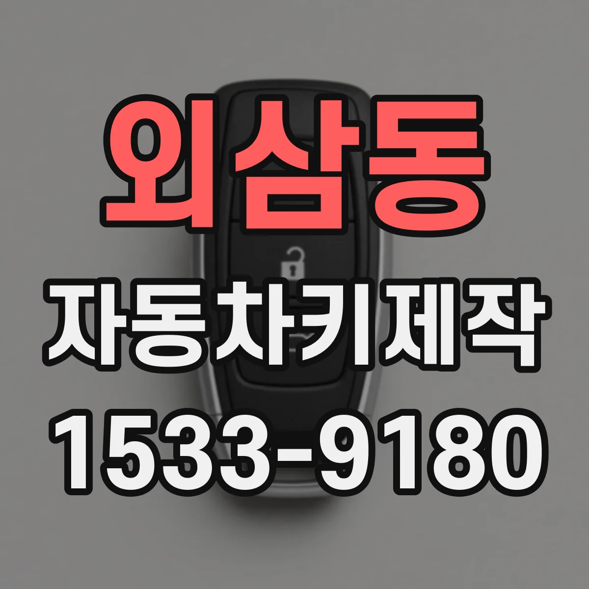 외삼동 자동차키제작