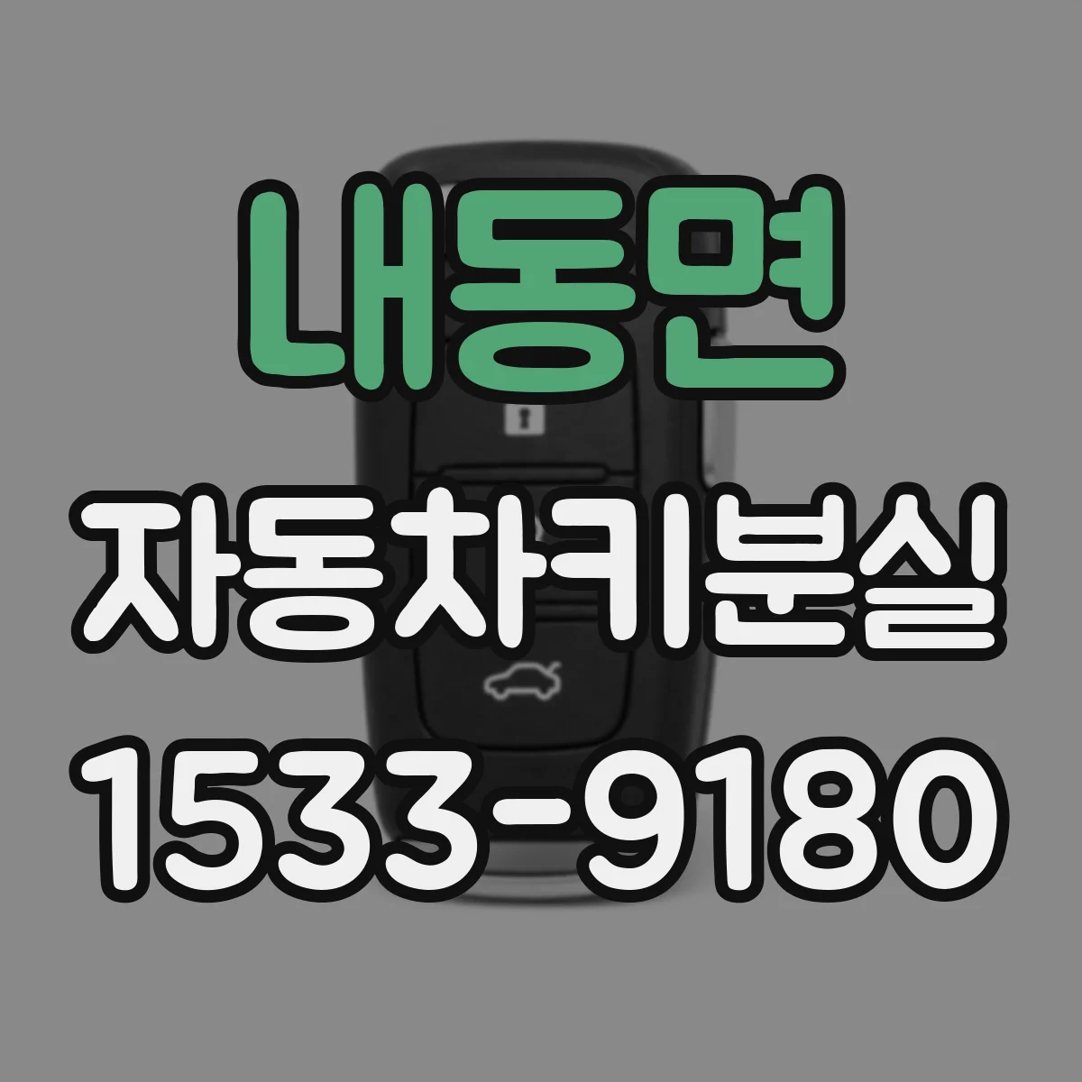 내동면 자동차키분실