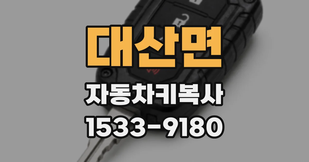 대산면 자동차키복사