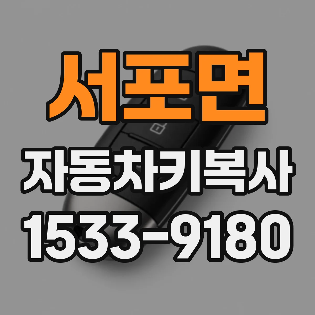 서포면 자동차키복사