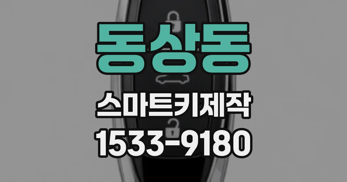 동상동 스마트키제작