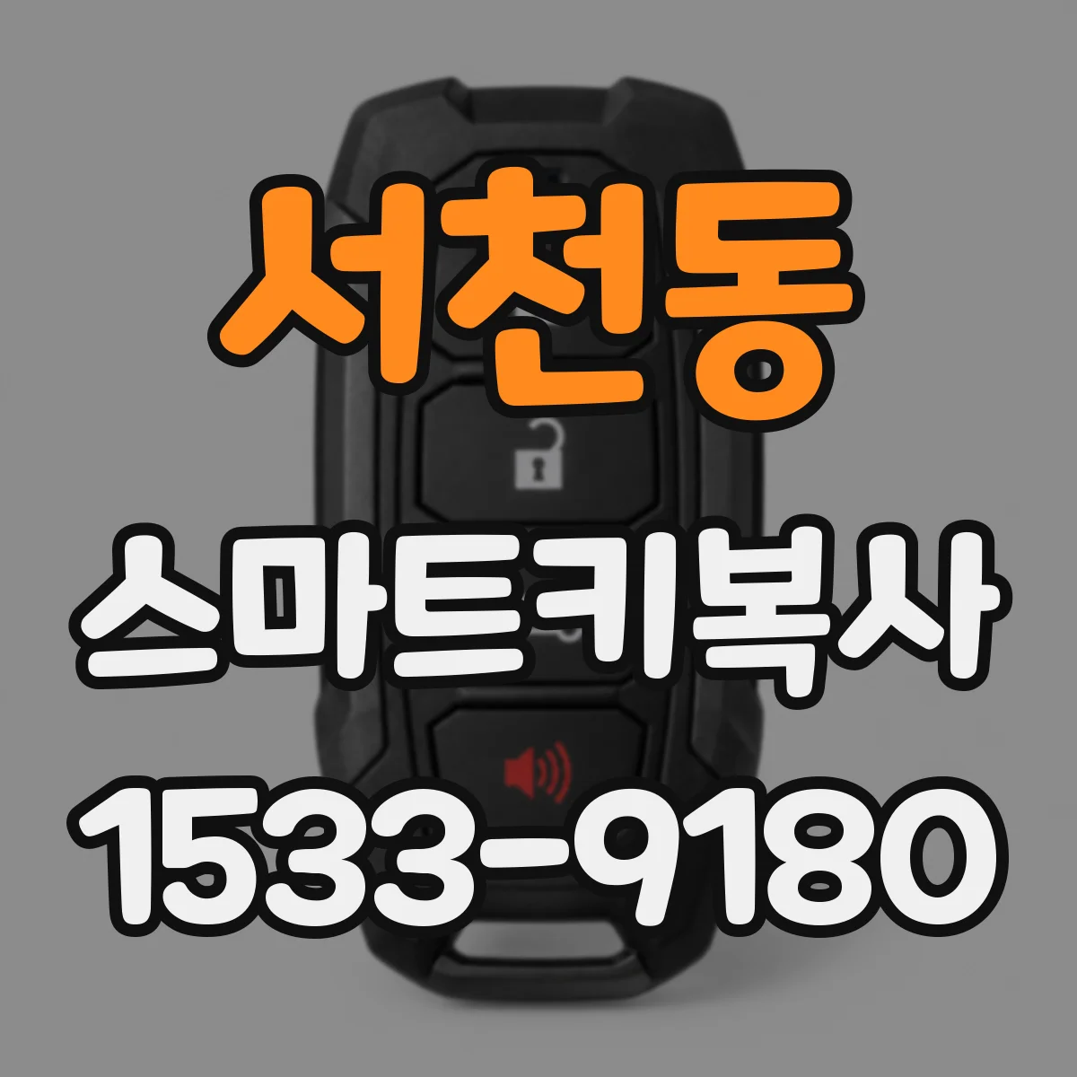 서천동 스마트키복사