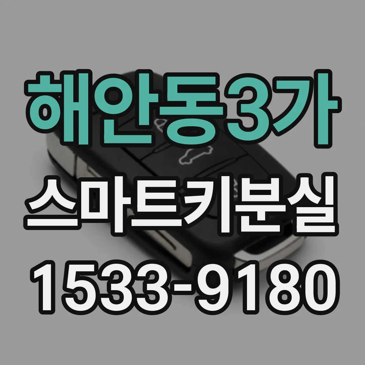 해안동3가 스마트키분실