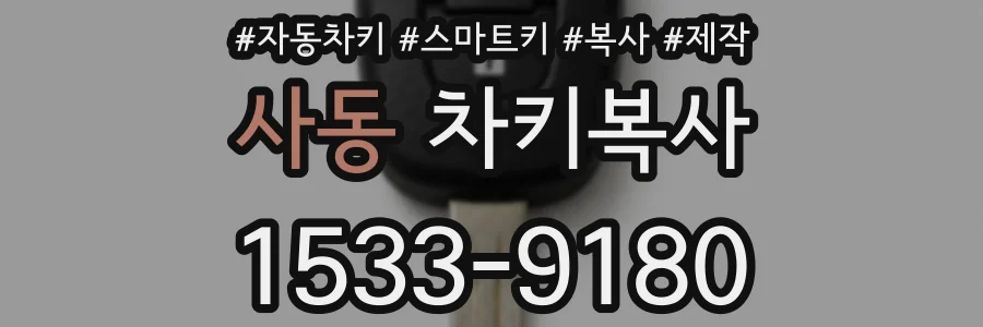 사동 차키복사