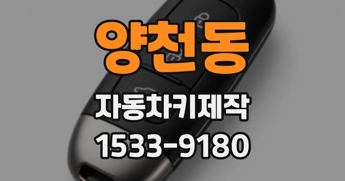 양천동 자동차키제작