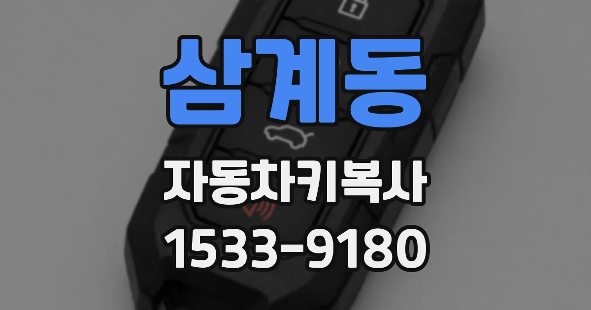 삼계동 자동차키복사