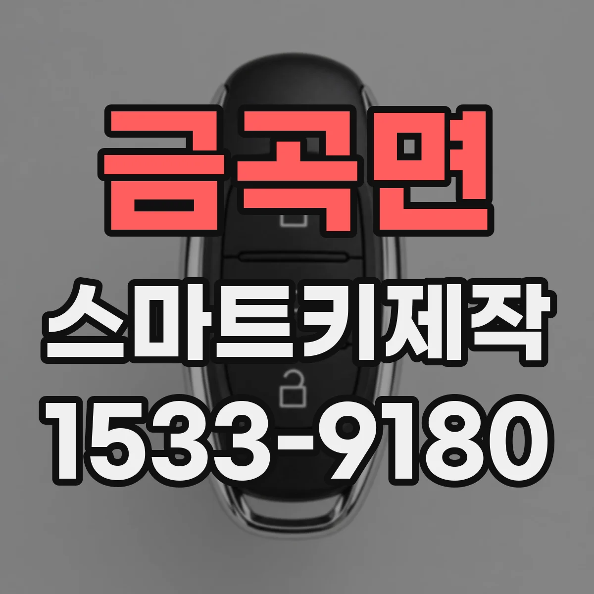 금곡면 스마트키제작