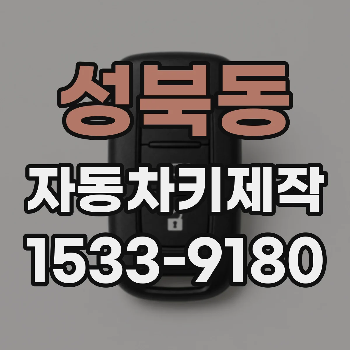 성북동 자동차키제작