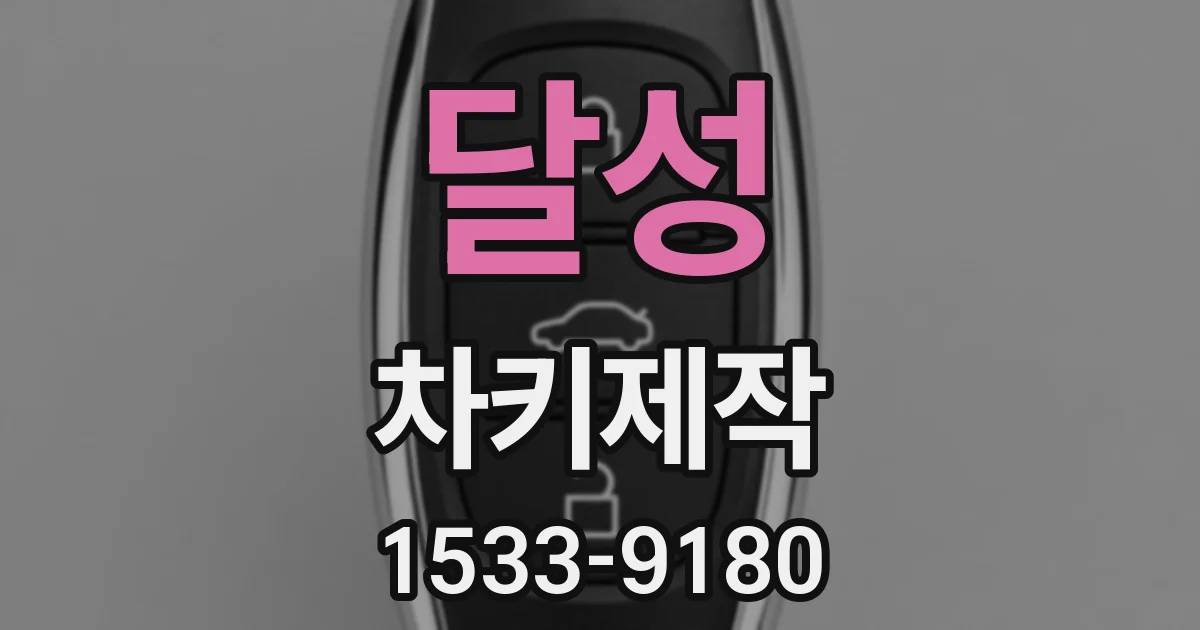 달성 차키제작