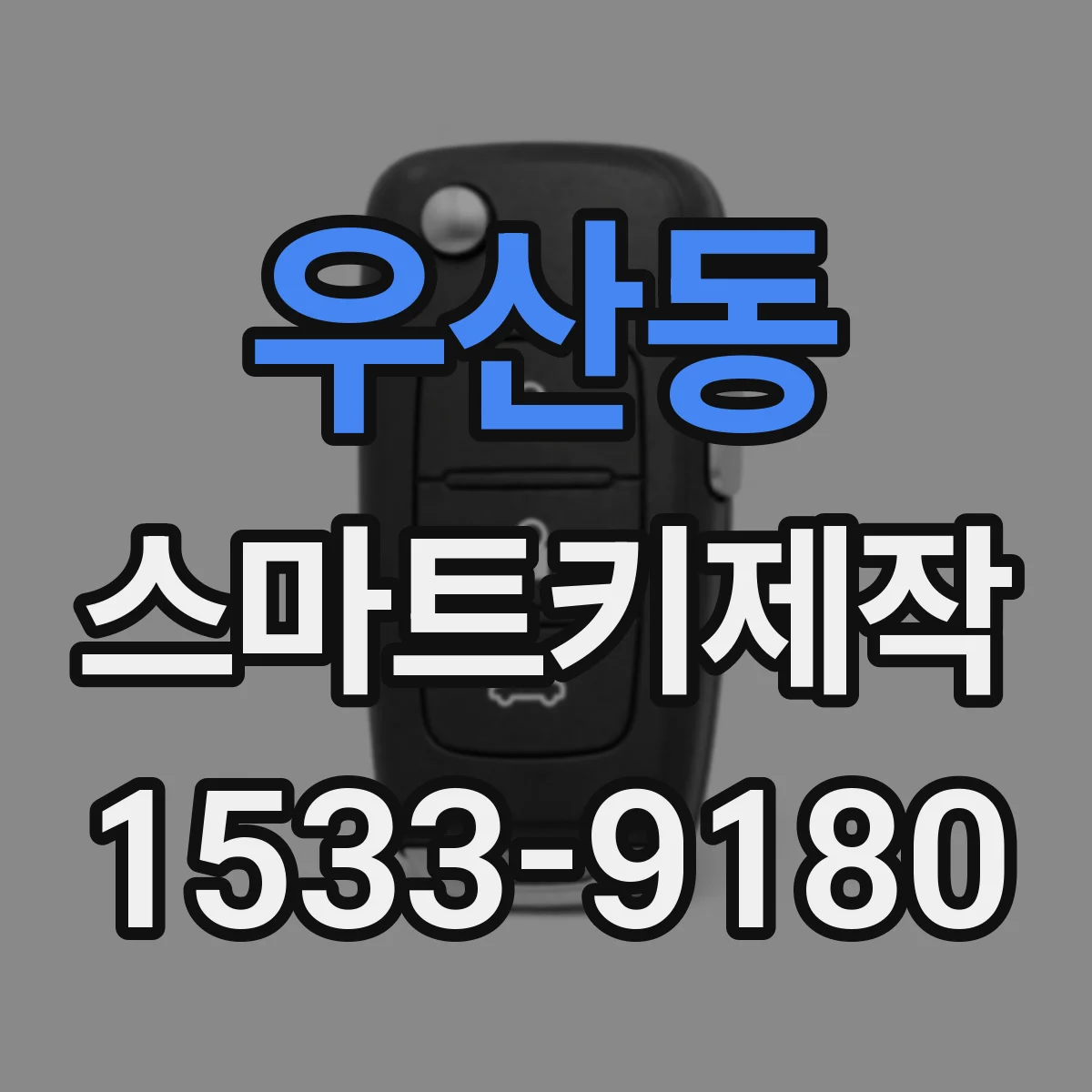 우산동 스마트키제작