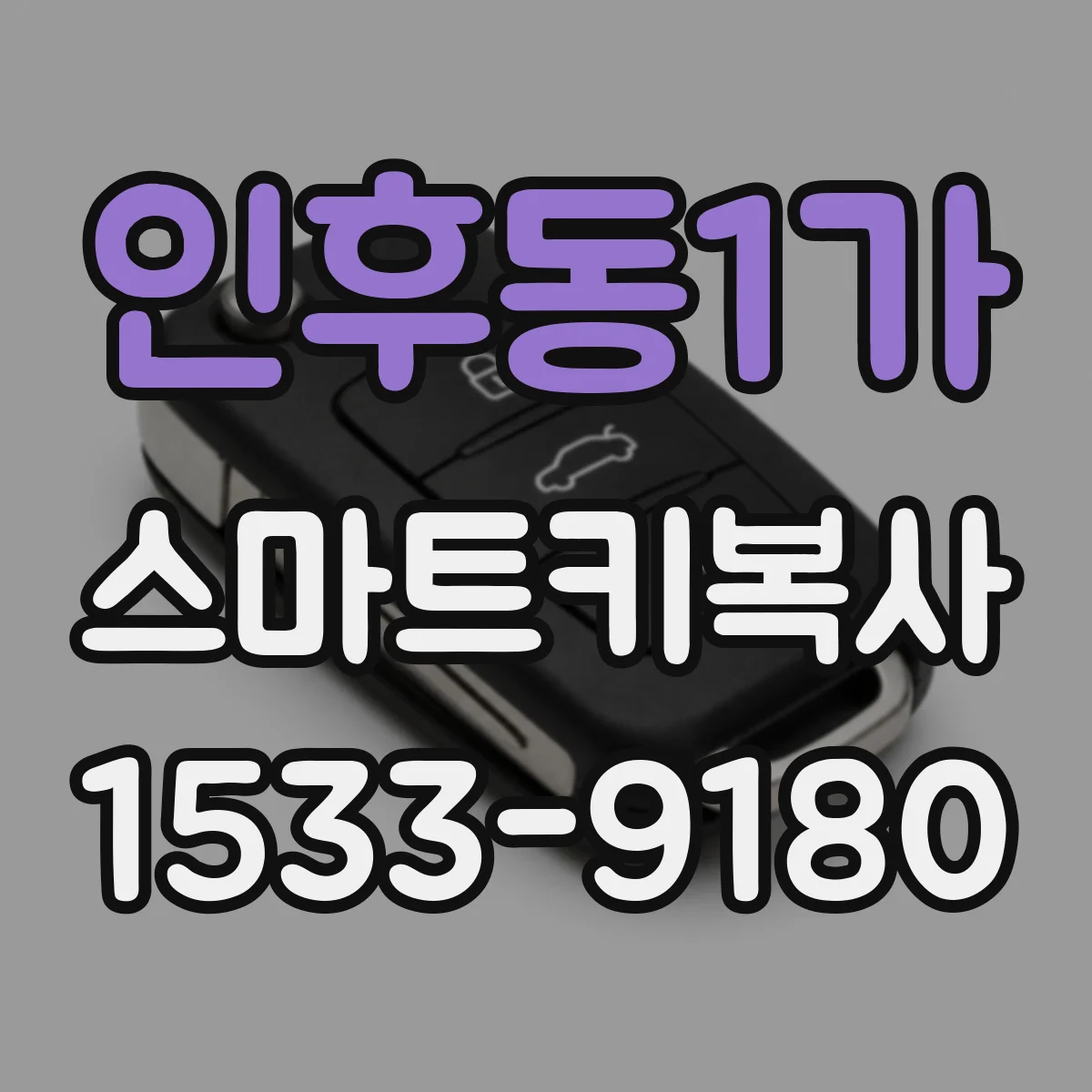인후동1가 스마트키복사