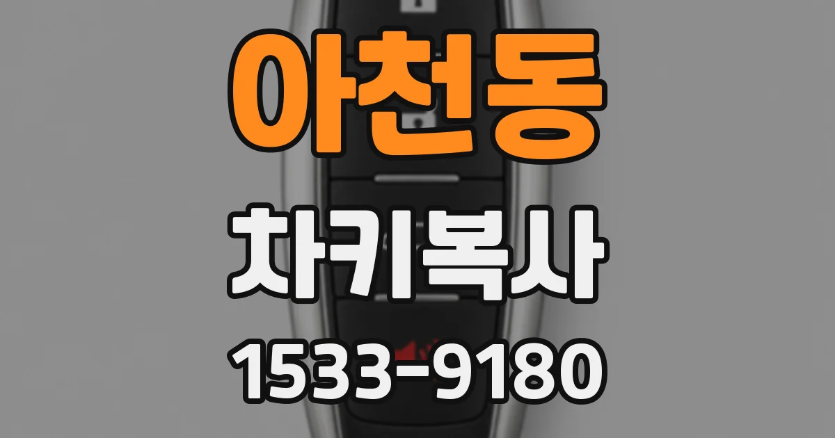 아천동 차키복사