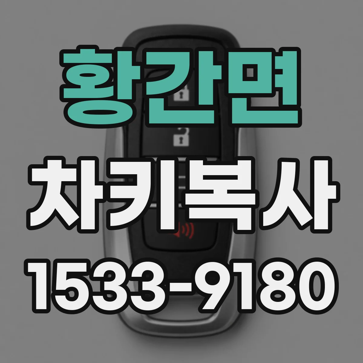 황간면 차키복사