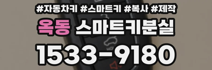 옥동 스마트키분실