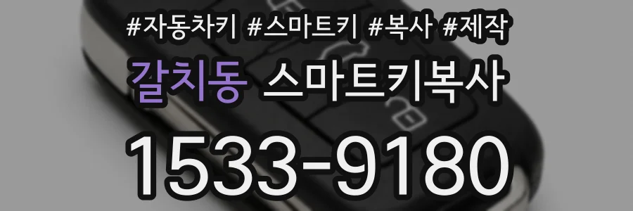 갈치동 스마트키복사