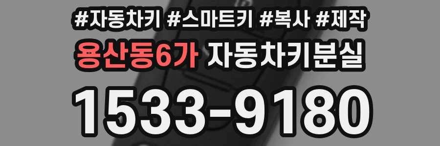 용산동6가 자동차키분실