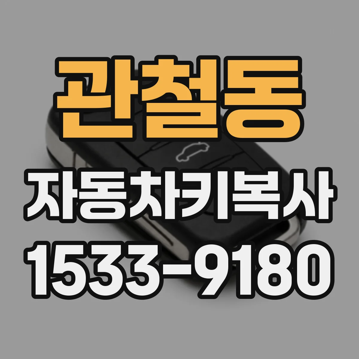 관철동 자동차키복사