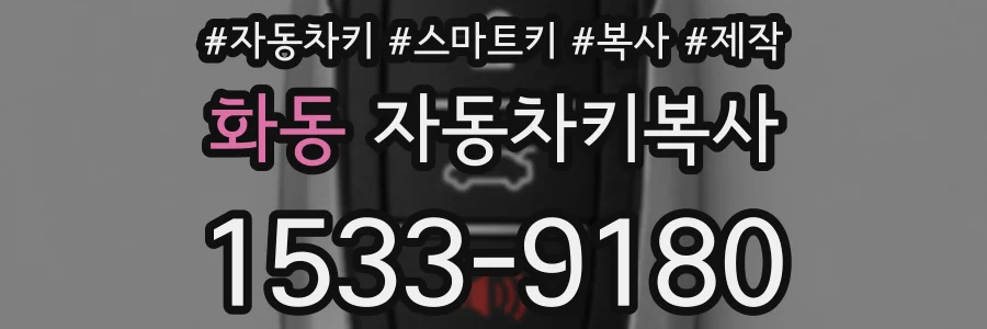 화동 자동차키복사