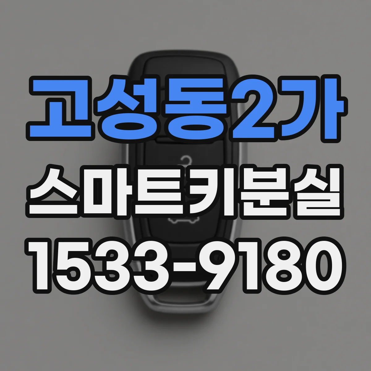 고성동2가 스마트키분실