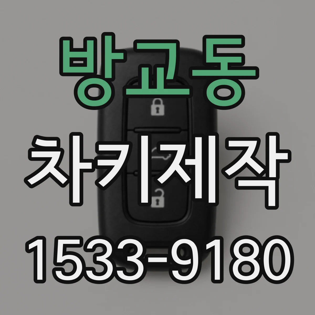 방교동 차키제작