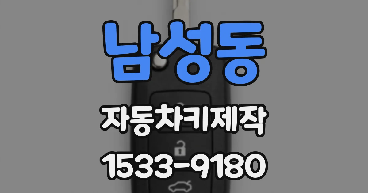 남성동 자동차키제작