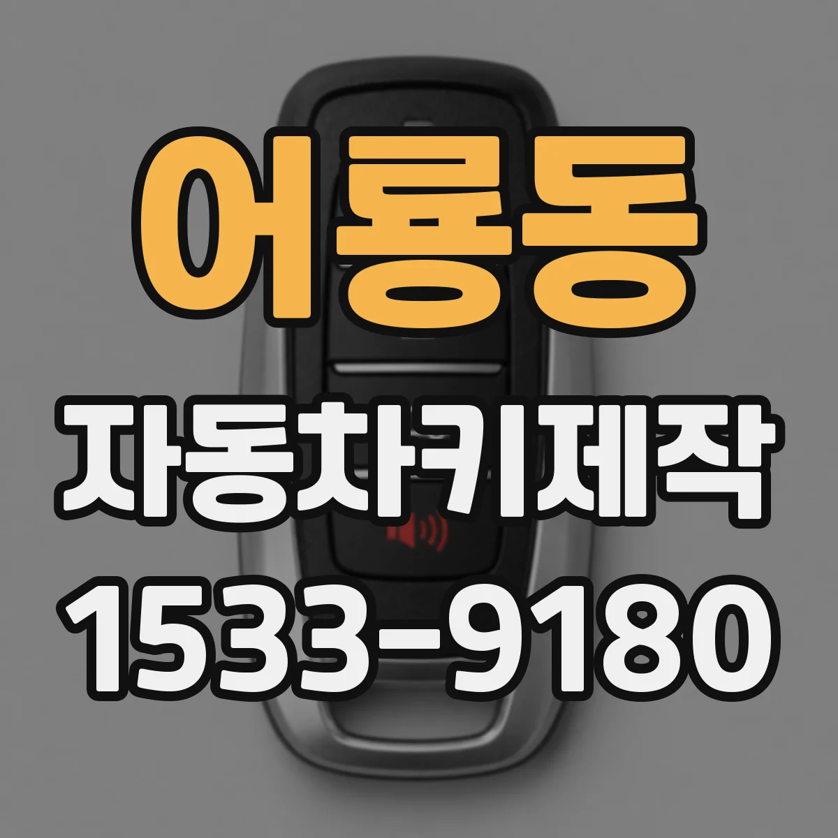 어룡동 자동차키제작