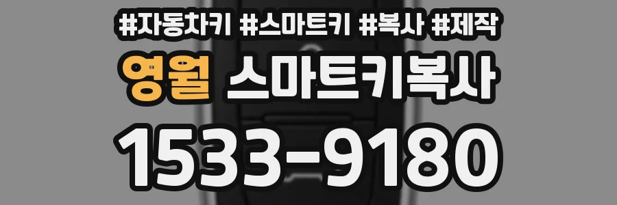 영월 스마트키복사