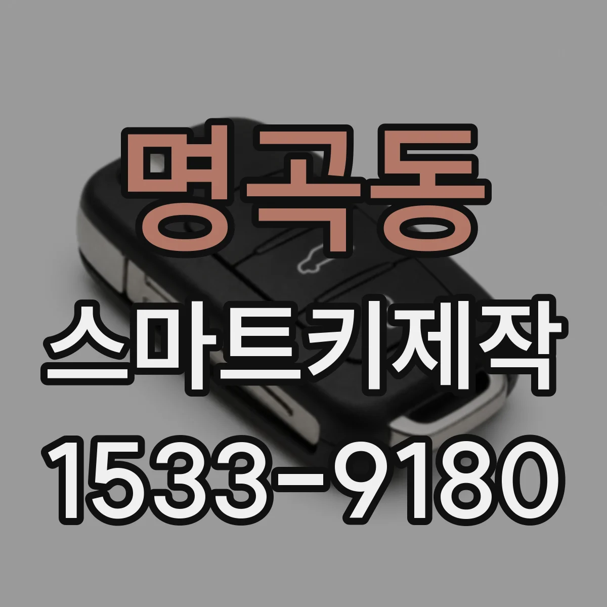 명곡동 스마트키제작