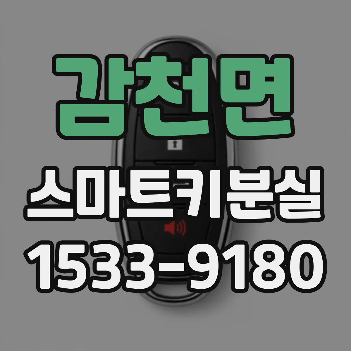 감천면 스마트키분실
